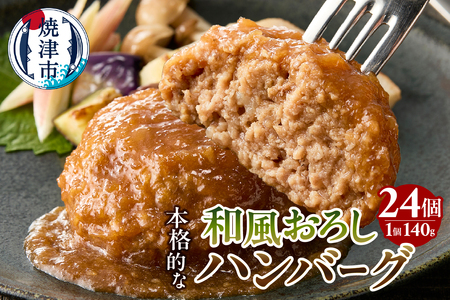 a20-449　和風おろしハンバーグ 140g×12個入×2セット 計24個 3360g（約3.3kg）