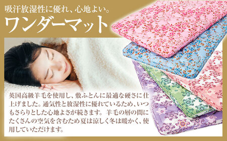 敷ふとん ワンダーマット ヤエピンク 高級 英国羊毛 100％ 株式会社ダルマックス《30日以内に出荷予定(土日祝除く)》 ダルマックス 羊毛 寝具 マット