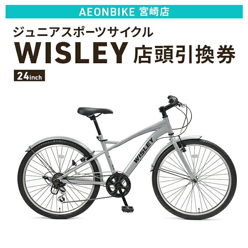 【ふるさと納税】自転車 ジュニアスポーツサイクル 「WISLEY」 AEONBIKE 店頭引換券 【イオン九州株式会社 AB宮崎店】
