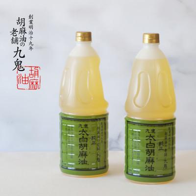 ふるさと納税 四日市市 九鬼太白純正胡麻油2本セット