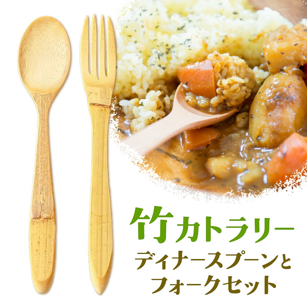 【ふるさと納税】竹カトラリー ディナースプーンとフォークセット cogomori_cosakusho《30日以内に出荷予定(土日祝除く)》和歌山県 日高町 カトラリー 竹カトラリー ディナースプーン スプーン フォーク セット カトラリーセット