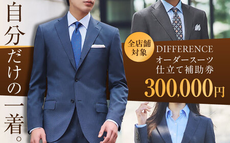 DIFFERENCE オーダースーツ お仕立て補助券（300，000円相当）[UEK006]