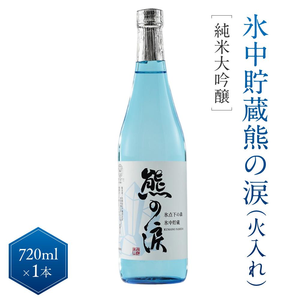 【ふるさと納税】氷中貯蔵 熊の涙 純米大吟醸（火入れ）720ml×1本 |訳あり 日本酒 酒 お酒 地酒 季節限定 飛騨高山 リカーショップながせ KZ006
