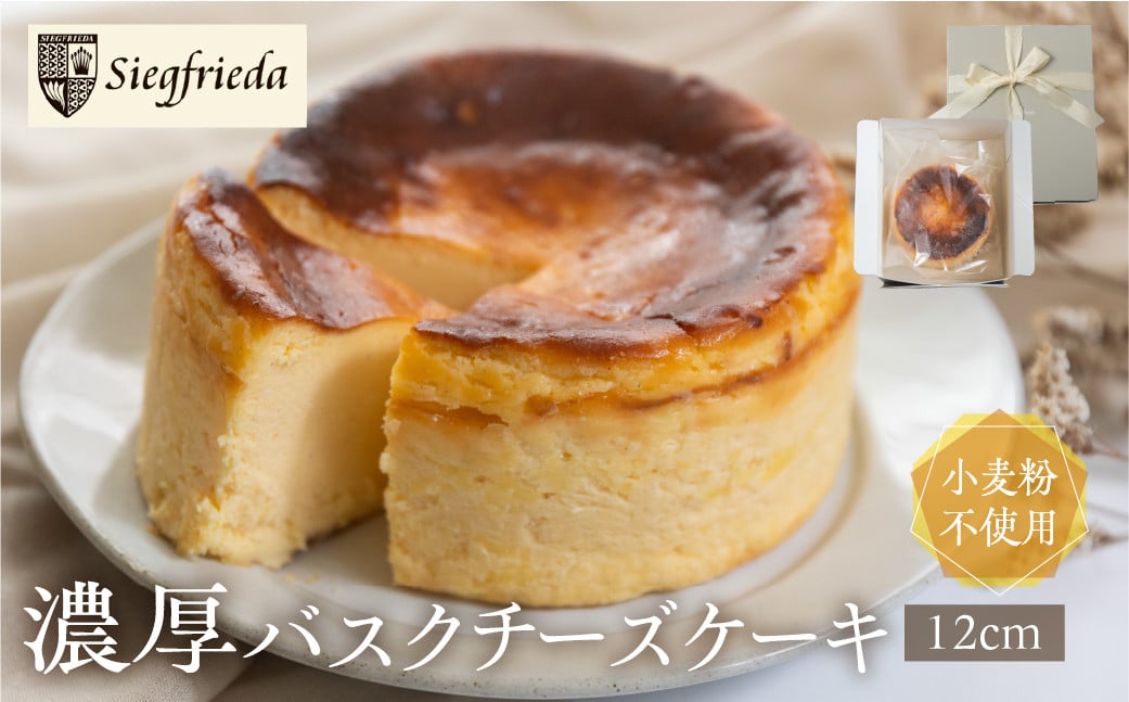 
                  【母の日・発送時期が選べる】バスクチーズケーキ（12cm×12cm）ホール  洋菓子 お菓子 スイーツ ケーキ 焼菓子 チーズケーキ バスク ギフト 贈答 ジークフリーダ 下呂市 下呂温泉 チーズ おすすめ【ジークフリーダ】
                