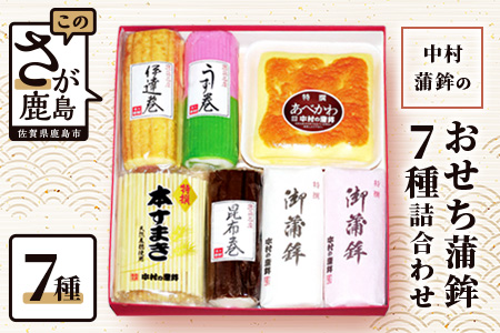 【12月27日発送】中村蒲鉾の おせち蒲鉾 7種詰め合わせ(あべかわ・伊達巻・昆布巻・うず巻２色・特撰大板赤・特撰大板白・天然麦穂本すまき)【お正月を彩る 鹿島の絶品かまぼこ】