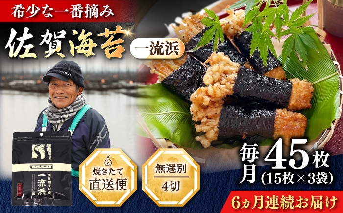 
                  【全6回定期便】佐賀海苔 一流浜 一番摘み「無選別品」4切15枚×3袋（計18袋） / 海苔 のり 定期便 / 佐賀県 / 佐賀海苔一流浜
                