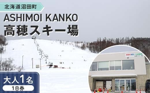 2025-2026「ASHIMOI KANKO高穂スキー場」1日券【大人１名】 n-0167