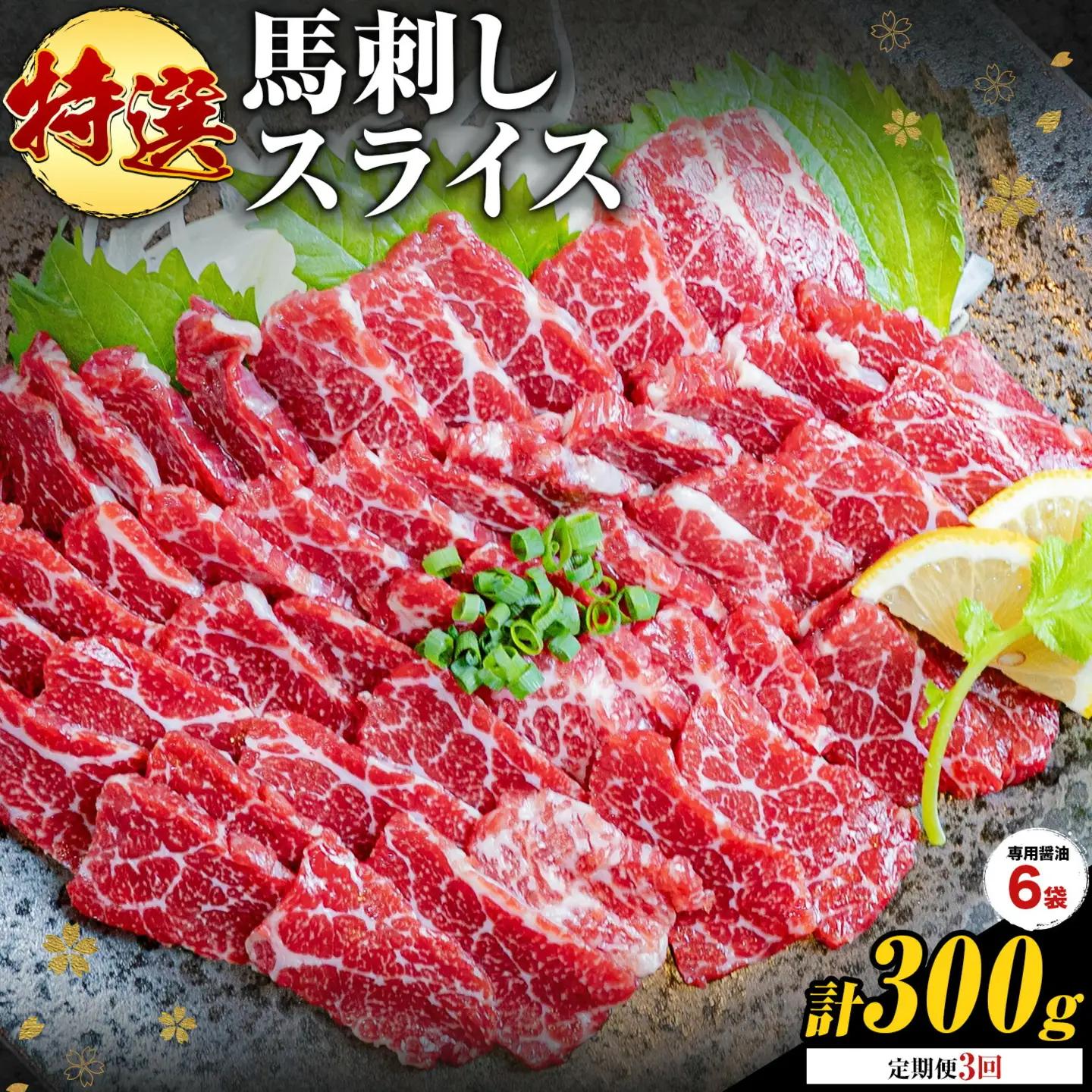 【3ヶ月定期便】馬刺し 特選 スライス 300g  桜屋 《お申込み翌月から出荷》 熊本県 南阿蘇村 スライス スライス済み 特選 冷凍 小分け 送料無料 肉 馬肉 カナダ産 熊本 専用醤油付き 包丁不要