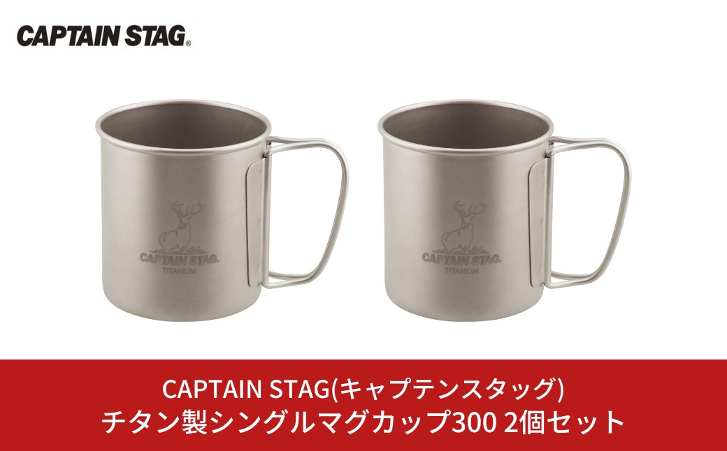 
チタン製シングルマグカップ300 2個セット キャプテンスタッグ CAPTAIN STAG チタンシングルマグ300 アウトドア用品 キャンプ用品 【016S040】
