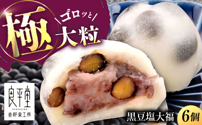 恵那市のもち米を使用した 黒豆塩大福 6個 / 和菓子 黒豆 大福 塩大福 豆大福 / 恵那市 / 良平堂 [AUDB040]