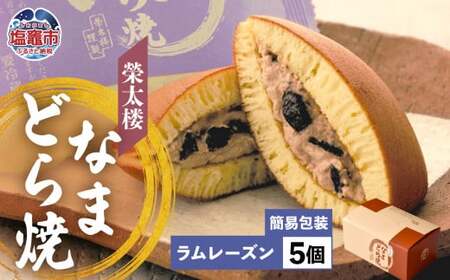 なまどら焼  5個入り 栄太楼【ラムレーズン】