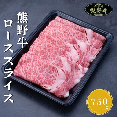 
                  N363　熊野牛ローススライスすき焼きしゃぶしゃぶ用７５０ｇ
                