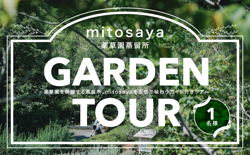 W012503【mitosaya薬草園蒸留所】ガーデンツアー（1名様）