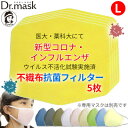 【ふるさと納税】アニちゃんマークのドクターマスク用 不織布抗菌・抗ウイルスフィルター Lサイズ 5枚【1289175】