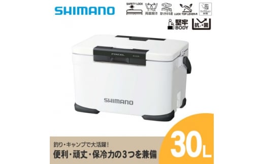 シマノ フィクセル ベイシス 30L (ホワイト) クーラーボックス NF-330V | シマノフィクセル クーラーボックス アウトドア 保冷 クーラー 釣り キャンプ FIXCEL 信州 南信州 送料無料 ふるさと納税 長野県 飯田市 AQ01