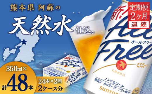 FK7-0095_【2ヶ月連続】サントリー　ALL - FREE  350ml×1ケース(24本) 熊本県 嘉島町