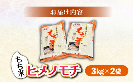 福田農場の もち米（ヒメノモチ3kg×2袋） 三次市/福田農場[APBM004]