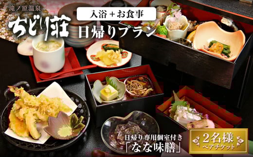 滝ノ原温泉 ちどり荘 日帰りプラン「なな味膳」ペアチケット 日帰り専用個室 昼食付き ランチ 食事付き 温泉 日帰り温泉 日帰り入浴 旅館 旅行【有限会社滝ノ原】ta383