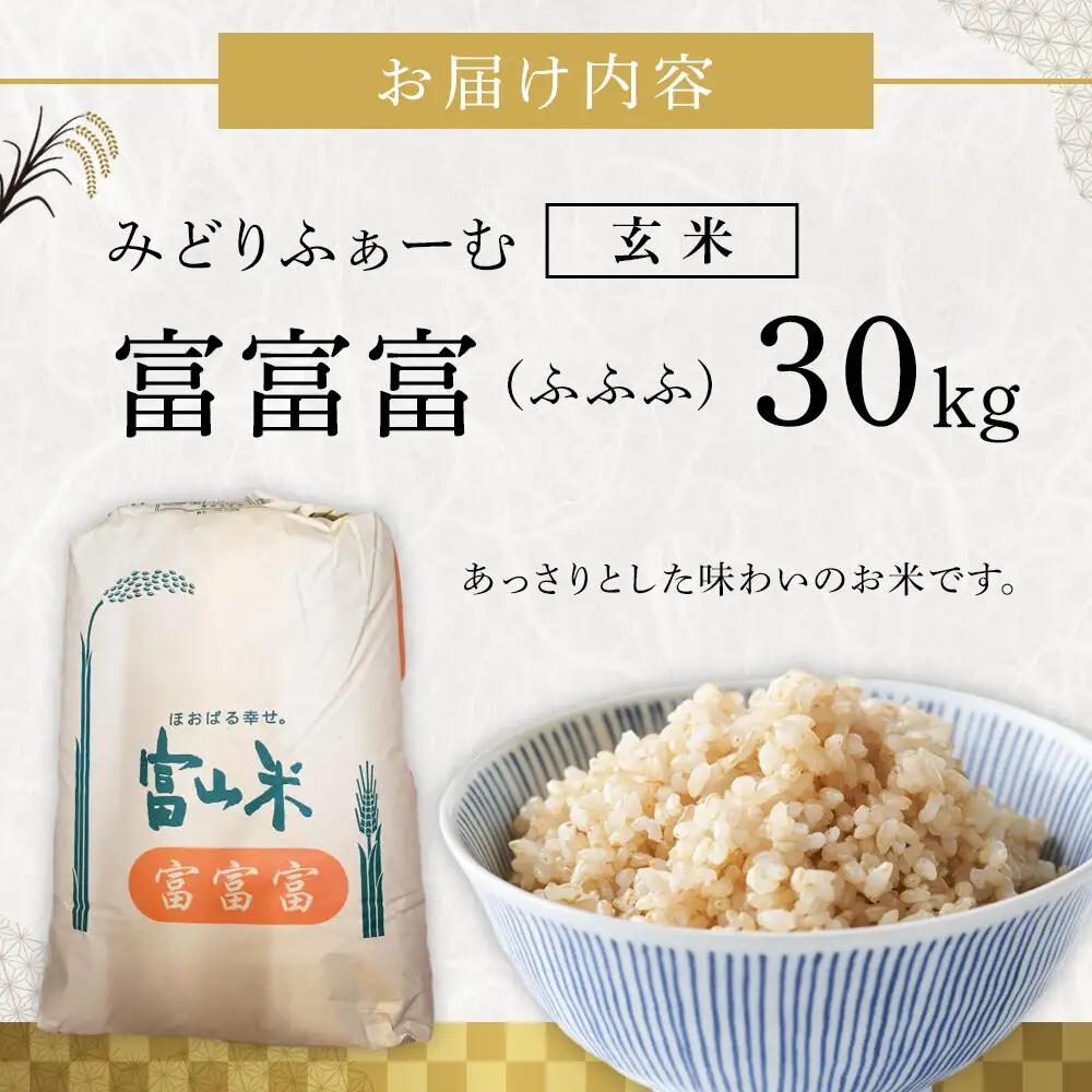 【令和8年産】みどりふぁーむの富富富（ふふふ）玄米 30kg