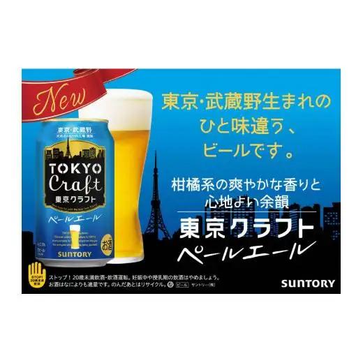 【定期便】サントリー東京クラフト　ペールエール350ml缶　24本入　3回お届け ※沖縄・離島配送不可
