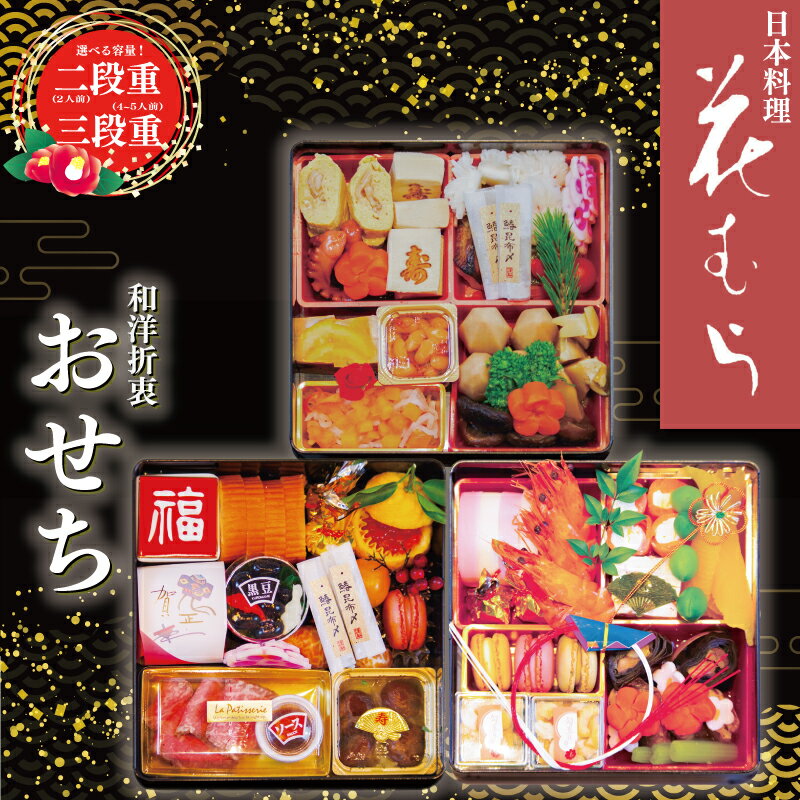 【ふるさと納税】 お正月 令和8年 和洋折衷おせち 2026 手作り 数量限定 選べる容量 二段重 三段重 年内配送 お節料理 迎春おせち 令和八年 日本料理花むら 埼玉県 羽生市