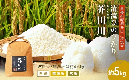 ヒノヒカリ 精米 奥播州源流 芥田川産 農家直送 ヒノヒカリ【5kg】【先行予約】 白米