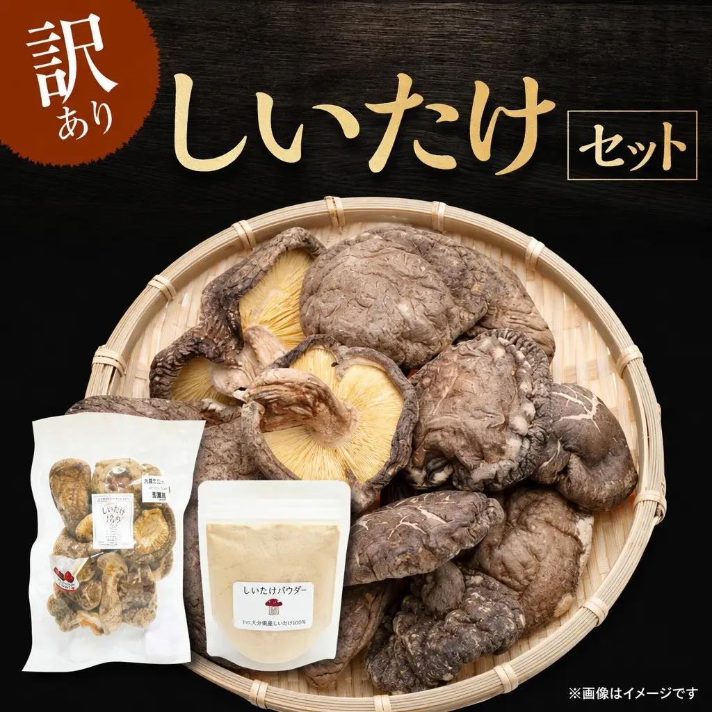 しいたけ粉末×【訳ありお得】しいたけ 椎茸 シイタケ 合同会社knot JA-03 だし 炊き込みご飯 ビタミンB1 食物繊維 ビタミンD