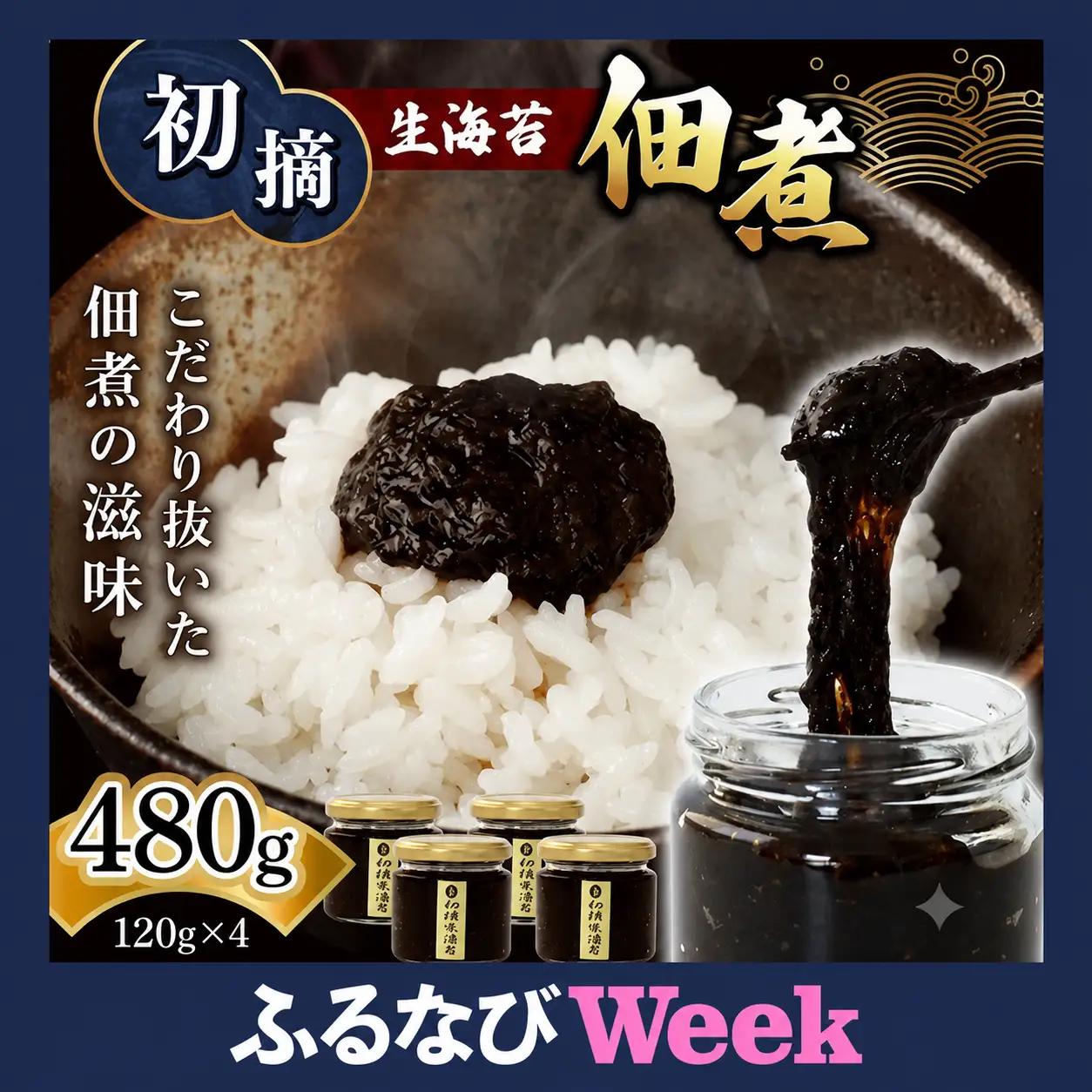 【ふるなびWEEK対象】初摘 生海苔 佃煮 120g×4
