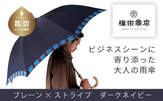 【槙田商店】紳士長傘　Tie Plain×Stripe　D・NAVY  傘 かさ 雨具 高級 晴雨 兼用 UV 日焼け ギフト ファッション  日傘 プレゼント 化粧箱 老舗