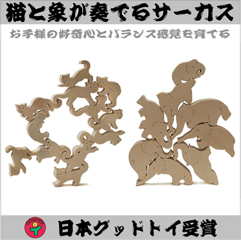 【ふるさと納税】人気沸騰おもしろ積み木「ネコの自由積み木＋象のサーカス」　お届け：15日以内に発送いたします