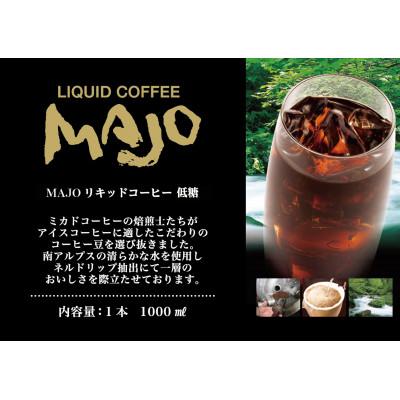 ふるさと納税 南アルプス市 <ミカド珈琲>ミカドコーヒー　MAJO リキッドコーヒー 低糖 1000ml×6本 |  | 02