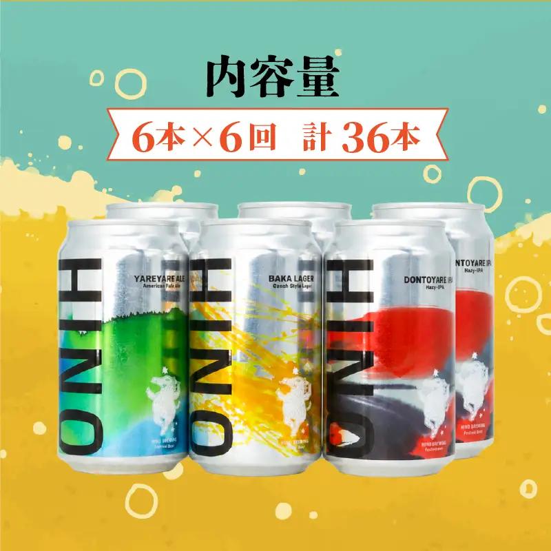日野ビール ＜6回定期便＞ クラフトビール 6本 セット 神輿 ご当地 地元 クラフト 地ビール ご当地ビール ビール びーる ご当地びーる 地びーる 麦酒 発泡酒 缶 晩酌 craft beer 麦