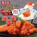 【ふるさと納税】無着色 辛子明太子 切れ子 小分け 600g ( 200g×3パック ) 糸島市 / 玉寿庵[AKN004] 11000円