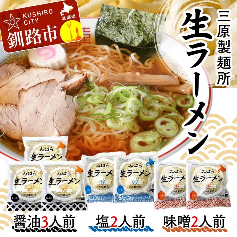 【ふるさと納税】生ラーメン 三原製麺所 醤油3人前・塩2人前・味噌2人前 ラーメン 拉麺 麺 麺類 加工品 食品 ショッパーズ菱光 菱光 F4F-8267