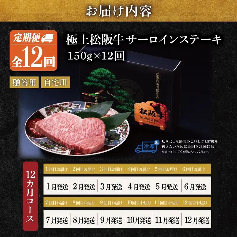 極上 松阪牛 サーロイン ステーキ 150g 【定期便12回】US59 
