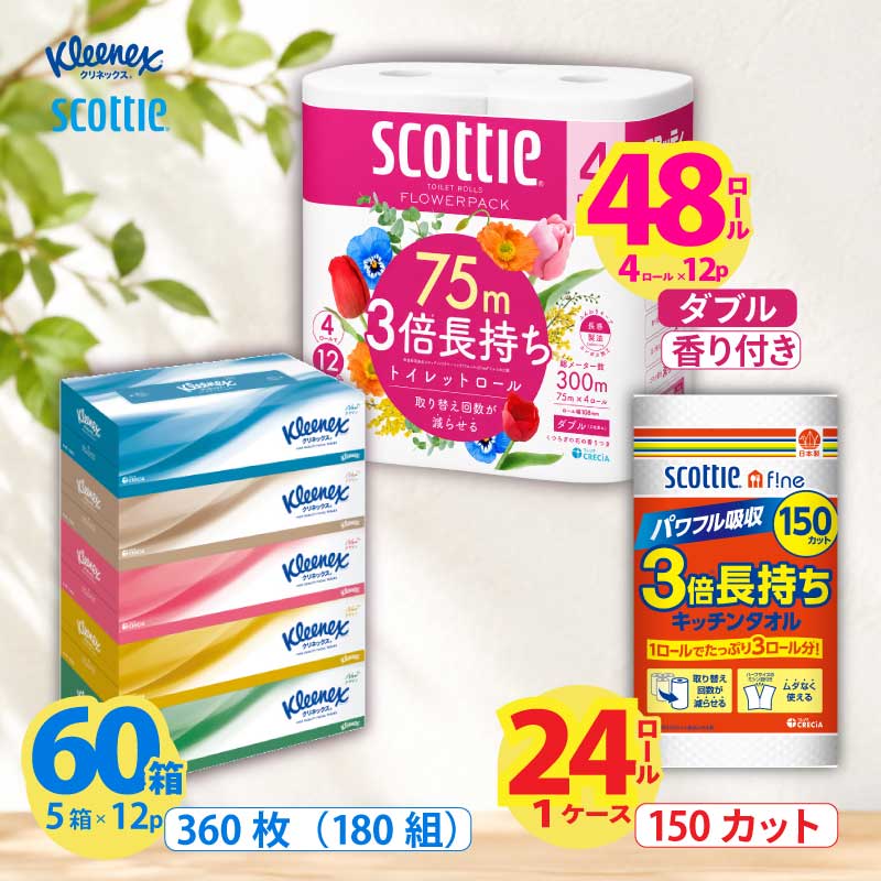 【ふるさと納税】トイレットペーパー ティッシュペーパー キッチンペーパー 日用品セット 3品別配送 スコッティ フラワーパック ダブル 48ロール クリネックス 60箱 ペーパータオル 24ロール 防災 災害 日用品 消耗品 生活用品 生活必需品 まとめ買い 宮城県 岩沼市