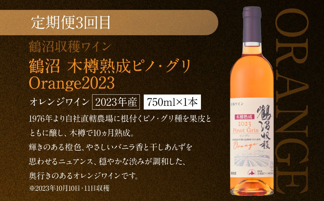 【 3回 定期便 】 鶴沼ワイナリー 厳選 セレクト ワイン 3種 （赤・白・オレンジ） 計3回 毎月1本お届け
