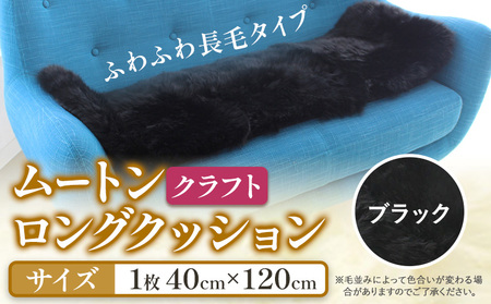 ムートン ロング クッション クラフト ブラック 40cm × 120cm 1枚 有限会社クラフトワークス 《30日以内に出荷予定(土日祝除く)》大阪府 羽曳野市 インテリア 羊 羊毛 羊毛皮 送料無料｜クッションクッションクッションクッションクッションクッションクッションクッションクッションクッションクッションクッションクッションクッションクッションクッションクッションクッションクッションクッションクッションクッションクッションクッションクッションクッションクッションクッションクッションクッションクッショ