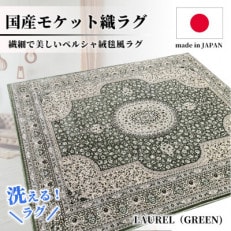 【2畳用】185×185cm 洗える国産モケット織ラグ グリーン(ローレル185×185GR)