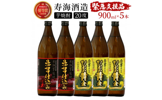 
            KU408 串間市の蔵元がお届けする本格芋焼酎2種類が楽しめる5本セット(ひむか寿　赤芋仕込み900ml(20度)×2本　ひむか黄金(芋)900ml(20度)×3本)【寿海酒造】
          