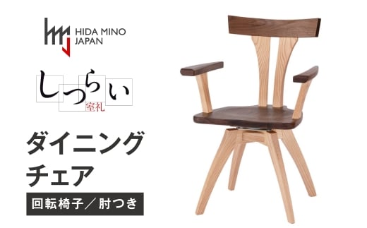 ダイニングチェア 回転 JSR-DC1224X オーク ウォールナット  /  しつらいシリーズ 椅子 1脚 いす イス ノンストップ塗装 和 モダン ノスタルジック ナチュラル 板座 木製 リビング ダイニング デザインチェア 北欧 おしゃれ 木製椅子 木製チェア 食卓椅子 飛騨市