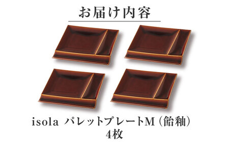【美濃焼】 グッドデザイン賞受賞 miyama. 箸置き付仕切り皿 isola(イゾラ) パレットプレートM 飴釉 4枚 瑞浪市 / ミヤマプランニング 食器 プレート 仕切り 皿 プレート 皿[AZ