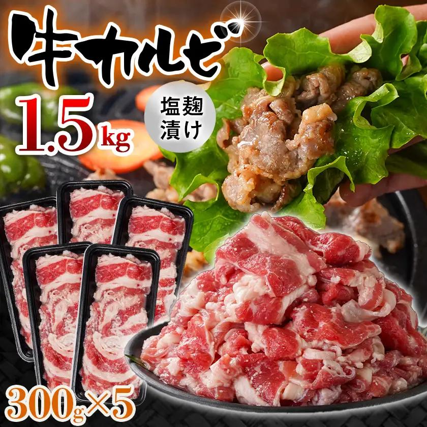 牛カルビ 塩麹タレ漬け1.5kg〔AAJ-33-022-1500g〕_(都城市)  味付き牛カルビ 300g×5パック 真空 小分け 1500g
