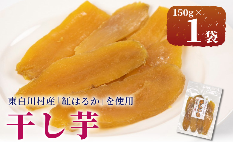 東白川村産 干し芋 150g 1袋 芋 焼きいも さつまいも お菓子 おやつ サツマイモ いも 紅はるか