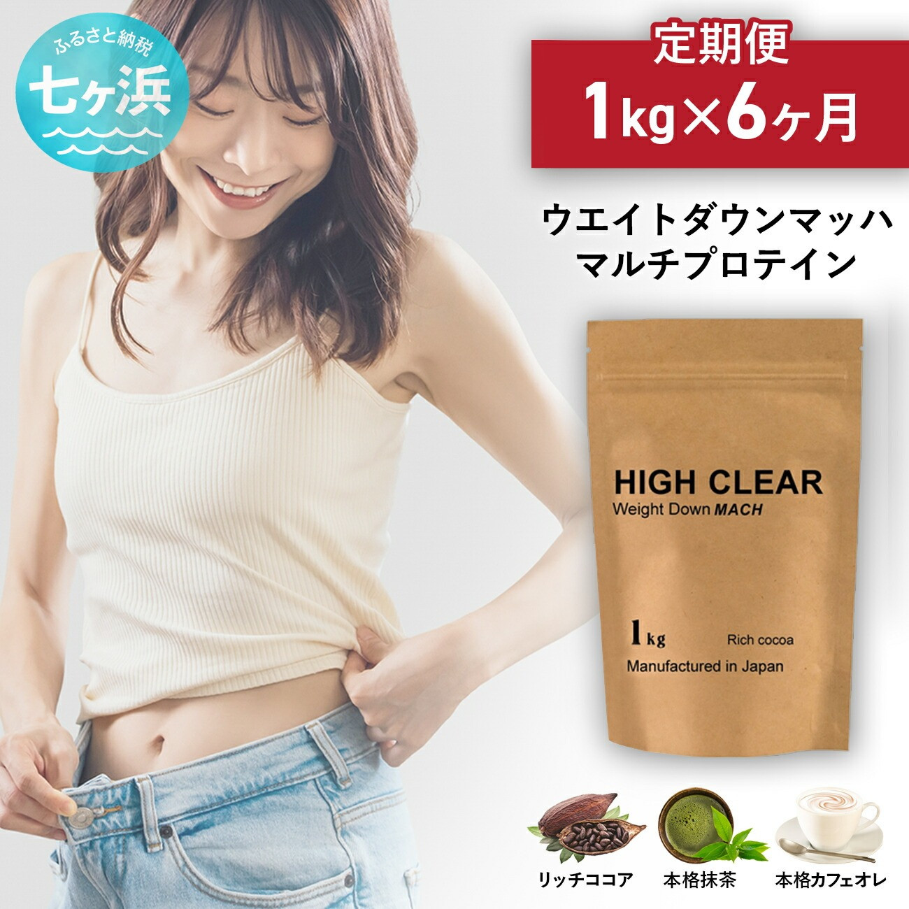 
定期便　HIGH CLEAR ウェイトダウンマッハプロテイン　1kg × 6ヶ月　味が選べる！ 本格カフェオレ味 / 本格抹茶味 / リッチココア味 ｜ 国産 日本製 SDGs ぷろていん タンパク質 たんぱく質 ビタミン 食物繊維 栄養 健康 筋トレ トレーニング ダイエット 宮城県 七ヶ浜 ｜ hk-wdm-1000-t6
