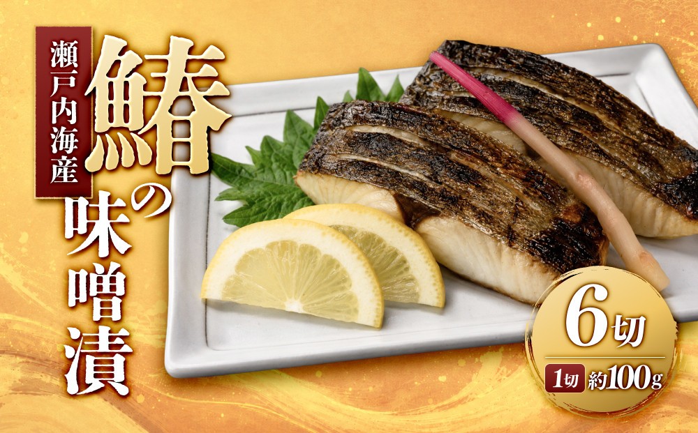 
鰆の味噌漬（６切入）
