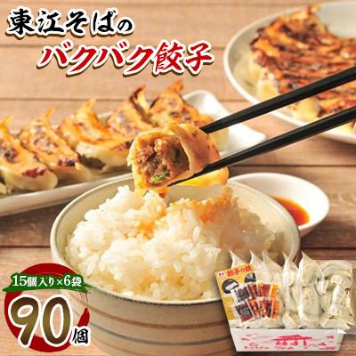 ふるさと納税 浦添市 東江そばのバクバク餃子(90個)