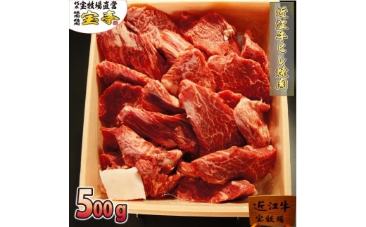 
【宝牧場】近江牛ヒレ厚切り焼肉500ｇ
