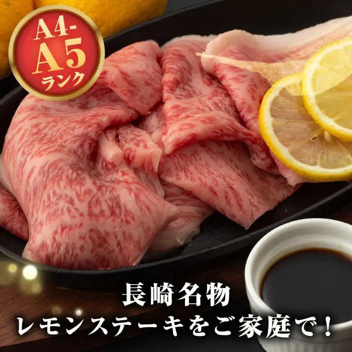 【全12回定期便】【A4～A5ランク】長崎名物！長崎和牛 レモンステーキ 300g【野中精肉店】 牛 牛肉 和牛 長崎和牛 国産 リブロース ロース ステーキ ギフト 贈答用 冷凍配送 A4 A5 [