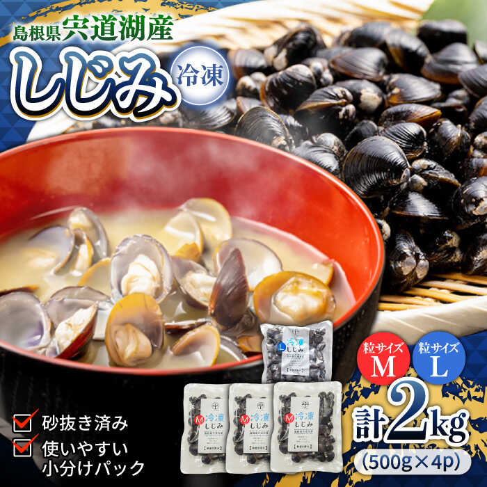 【ふるさと納税】シジミ 宍道湖産冷凍大和しじみ (L)500g×1袋+(M)500g×3袋 島根県松江市/平野缶詰有限会社[ALBZ007]｜ しじみ シジミ 大和しじみ ヤマトシジミ しじみ汁 味噌汁 冷凍 食べ比べ 宍道湖 大容量 健康 栄養 おつまみ 簡単調理 産地直送 島根